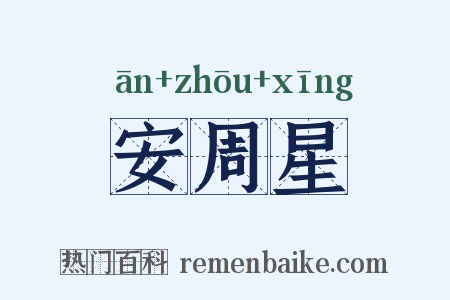 安周星是什么意思的图片